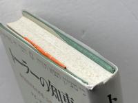 トーラーの知恵: 現代を生きるためのユダヤ人の聖書観 ミルトス ピンハス ペリー