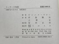 トーラーの知恵: 現代を生きるためのユダヤ人の聖書観 ミルトス ピンハス ペリー
