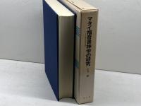 マタイ福音書神学の研究 その歴史批評的考察 教文館 小河陽