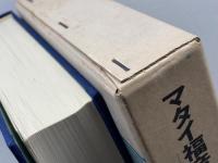 マタイ福音書神学の研究 その歴史批評的考察 教文館 小河陽