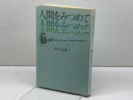 人間をみつめて 　神谷美恵子　朝日新聞社