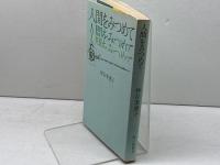 人間をみつめて 　神谷美恵子　朝日新聞社