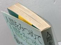人間をみつめて 　神谷美恵子　朝日新聞社
