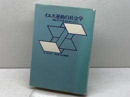 イエス運動の社会学―原始キリスト教成立史によせて (1981年)  G.タイセン