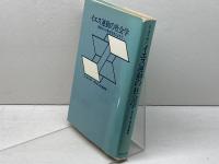 イエス運動の社会学―原始キリスト教成立史によせて (1981年)  G.タイセン