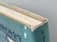 イエス運動の社会学―原始キリスト教成立史によせて (1981年)  G.タイセン