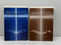 神道と仏教とをただす　日本人の宗教意識とキリスト教　上下揃　
