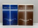 神道と仏教とをただす　日本人の宗教意識とキリスト教　上下揃　