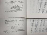 神道と仏教とをただす　日本人の宗教意識とキリスト教　上下揃　