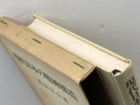 現代日本の精神構造　見田宗介著　弘文堂