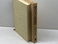 現代日本の精神構造　見田宗介著　弘文堂