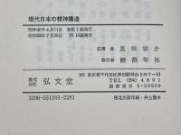 現代日本の精神構造　見田宗介著　弘文堂