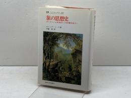 旅の思想史　エリック・リード著　叢書ウニベルシタス 420　法政大学出版局