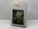 旅の思想史　エリック・リード著　叢書ウニベルシタス 420　法政大学出版局