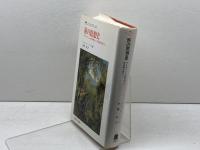 旅の思想史　エリック・リード著　叢書ウニベルシタス 420　法政大学出版局