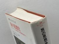 旅の思想史　エリック・リード著　叢書ウニベルシタス 420　法政大学出版局