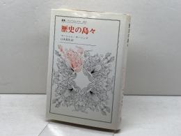 歴史の島々　マーシャル サーリンズ著　叢書ウニベルシタス 413 　法政大学出版局