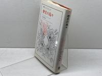 歴史の島々　マーシャル サーリンズ著　叢書ウニベルシタス 413 　法政大学出版局