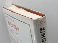 歴史の島々　マーシャル サーリンズ著　叢書ウニベルシタス 413 　法政大学出版局