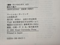 歴史の島々　マーシャル サーリンズ著　叢書ウニベルシタス 413 　法政大学出版局