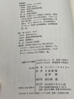 機械の中の幽霊 ぺりかん社 アーサー ケストラー　1992