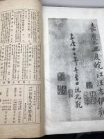 珂羅版精印 董思翁蔵 唐榻九成宮醴泉銘 有正書局發行　中華民国14年