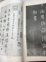 珂羅版精印 董思翁蔵 唐榻九成宮醴泉銘 有正書局發行　中華民国14年