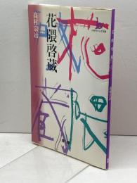 花隈啓蔵 (バサラブックスa) 澪標 高村 宗冶