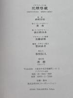 花隈啓蔵 (バサラブックスa) 澪標 高村 宗冶