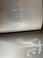 花隈啓蔵 (バサラブックスa) 澪標 高村 宗冶