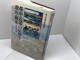 都市・近郊の信仰と遊山・観光: 交流と変容 雄山閣 地方史研究協議会