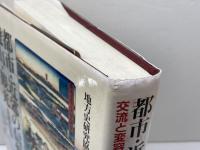 都市・近郊の信仰と遊山・観光: 交流と変容 雄山閣 地方史研究協議会