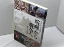 喧嘩から戦争へ 戦いの人類誌 (アジア遊学 189) 勉誠出版 山田仁史