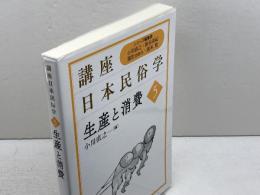 生産と消費 (講座日本民俗学 5) 朝倉書店 小川 直之