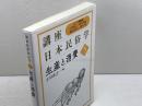 生産と消費 (講座日本民俗学 5) 朝倉書店 小川 直之