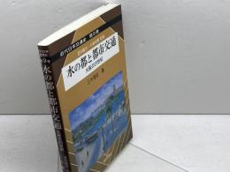 水の都と都市交通: 大阪の20世紀 (近代日本交通史 第 9巻) 成山堂書店 三木 理史