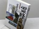 霊峰の文化史: 世界遺産・富士山と世界の山岳信仰 勉誠社 秋道智彌