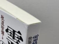 霊峰の文化史: 世界遺産・富士山と世界の山岳信仰 勉誠社 秋道智彌