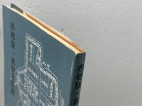 赤穂版・真説忠臣蔵　　　のじぎく文庫　内海定治郎