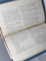 赤穂版・真説忠臣蔵　　　のじぎく文庫　内海定治郎