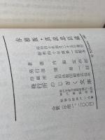 赤穂版・真説忠臣蔵　　　のじぎく文庫　内海定治郎