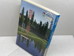 笛路－三田路　北摂三田写真ガイド3　武本俊文　六甲タイムス社