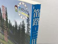 笛路－三田路　北摂三田写真ガイド3　武本俊文　六甲タイムス社