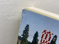 笛路－三田路　北摂三田写真ガイド3　武本俊文　六甲タイムス社