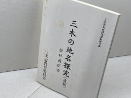 三木の地名探究 　遺稿 　三木市文化研究資料 第13集　松村義臣　三木市教育委員会