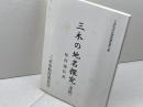 三木の地名探究 　遺稿 　三木市文化研究資料 第13集　松村義臣　三木市教育委員会