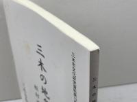 三木の地名探究 　遺稿 　三木市文化研究資料 第13集　松村義臣　三木市教育委員会