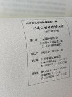 三木の地名探究 　遺稿 　三木市文化研究資料 第13集　松村義臣　三木市教育委員会