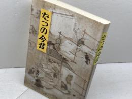 たつの今昔　龍野市　昭61