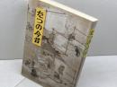 たつの今昔　龍野市　昭61
